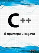C ++ в примери и задачи